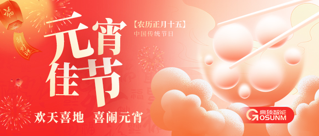 元宵佳節，佼佼者“貼”心守護團圓