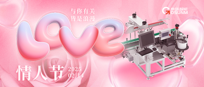 當愛(ài)情遇見(jiàn)工業(yè)美學(xué)！全自動(dòng)貼標機，解鎖情人節「智造式浪漫」