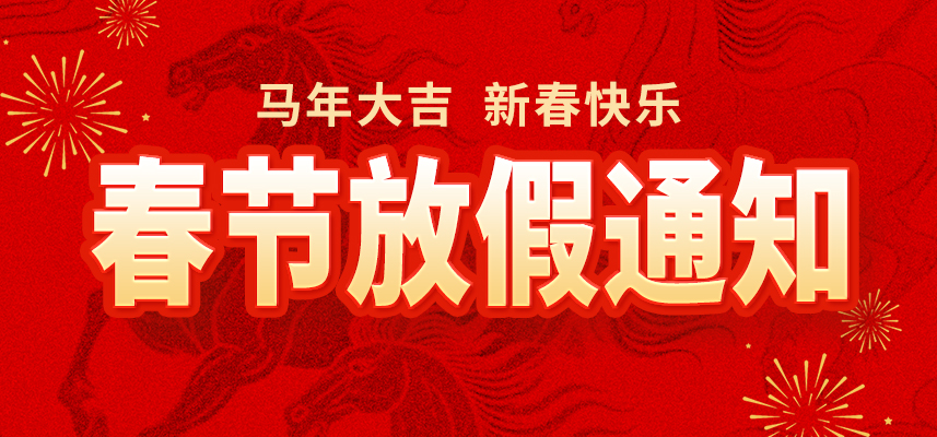 新春佳節,暖心相伴|佼佼者自動(dòng)化2026年春節放假通知